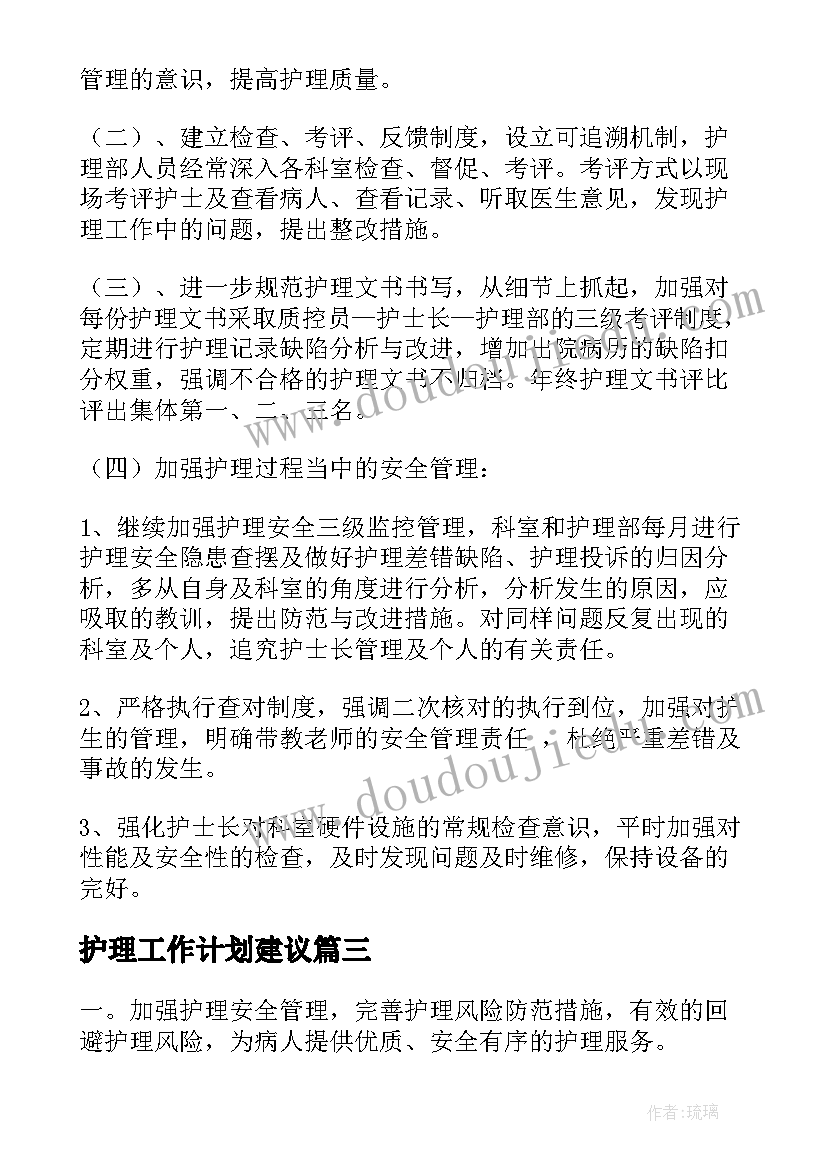 最新护理工作计划建议(大全10篇)