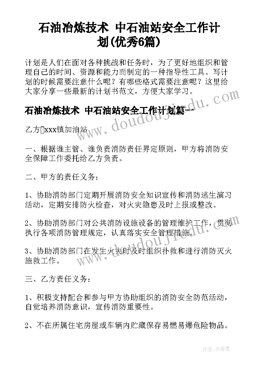 石油冶炼技术 中石油站安全工作计划(优秀6篇)