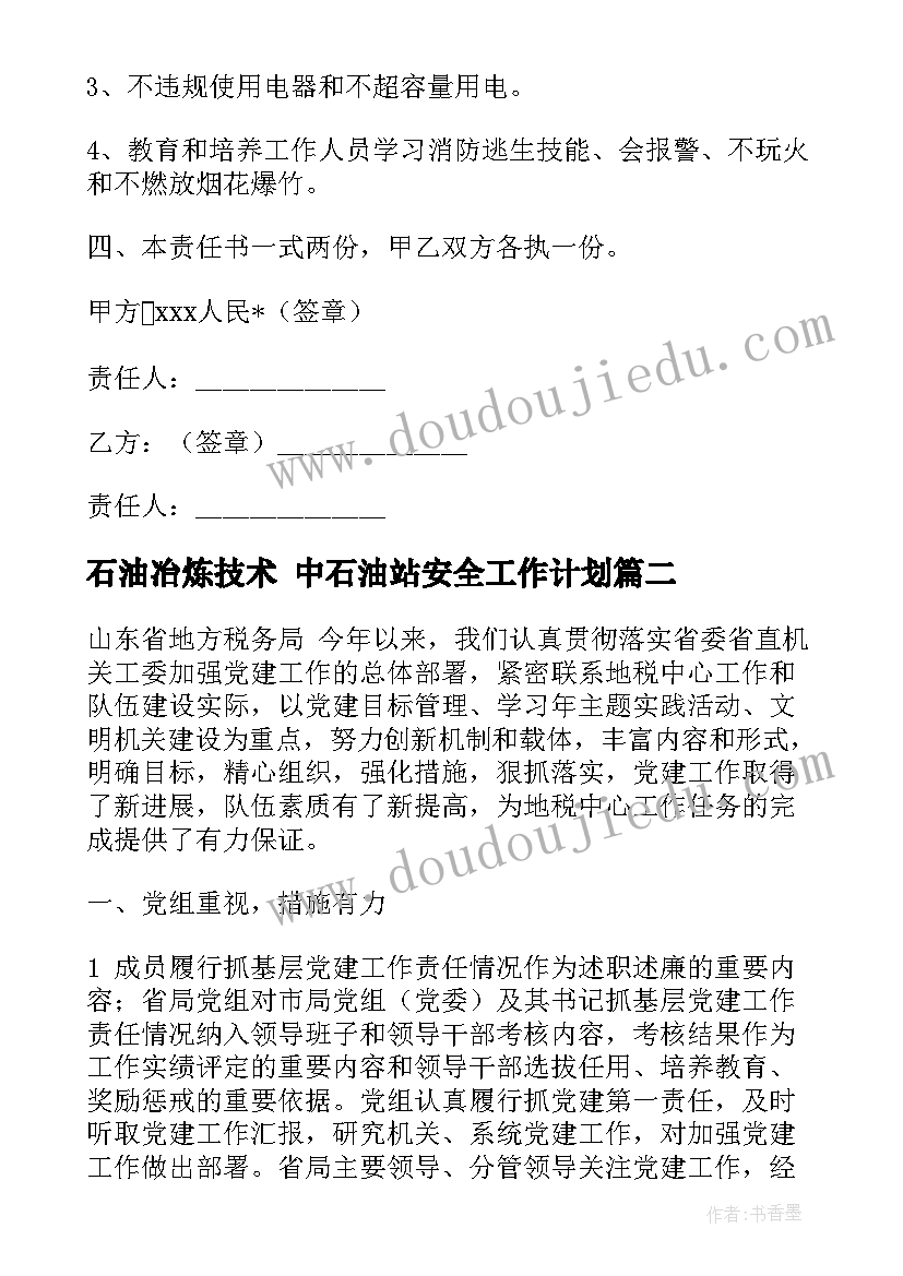 石油冶炼技术 中石油站安全工作计划(优秀6篇)