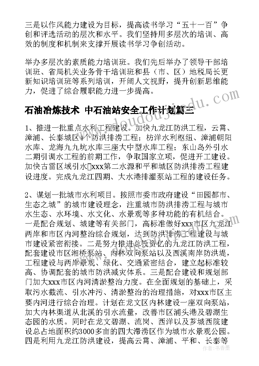 石油冶炼技术 中石油站安全工作计划(优秀6篇)