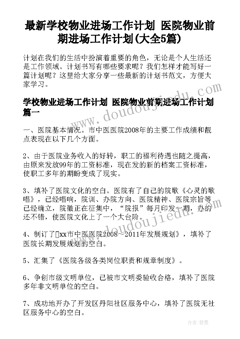 最新学校物业进场工作计划 医院物业前期进场工作计划(大全5篇)