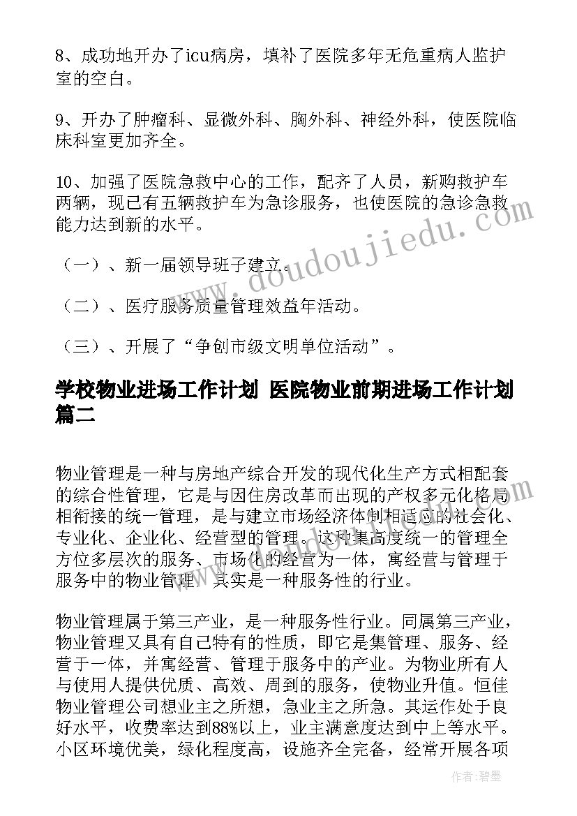 最新学校物业进场工作计划 医院物业前期进场工作计划(大全5篇)