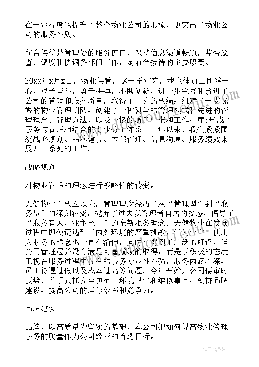 最新学校物业进场工作计划 医院物业前期进场工作计划(大全5篇)