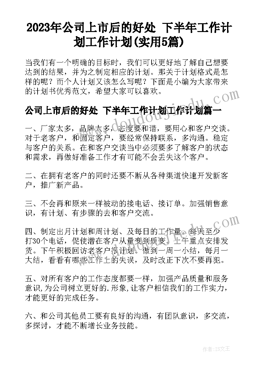 2023年公司上市后的好处 下半年工作计划工作计划(实用5篇)