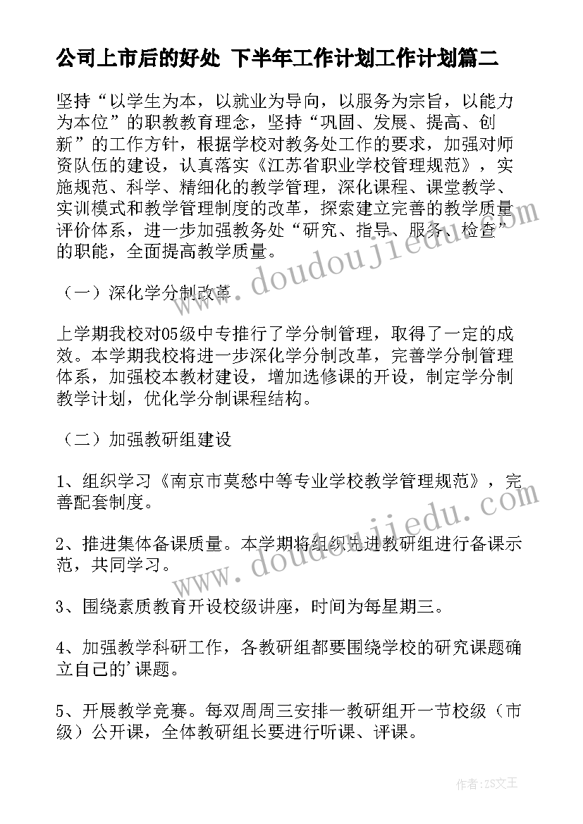 2023年公司上市后的好处 下半年工作计划工作计划(实用5篇)