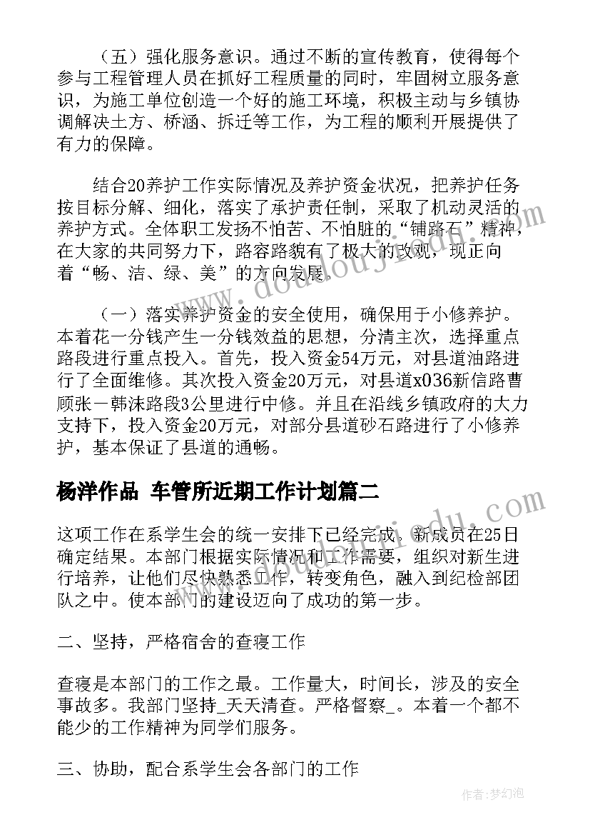 2023年杨洋作品 车管所近期工作计划(大全8篇)