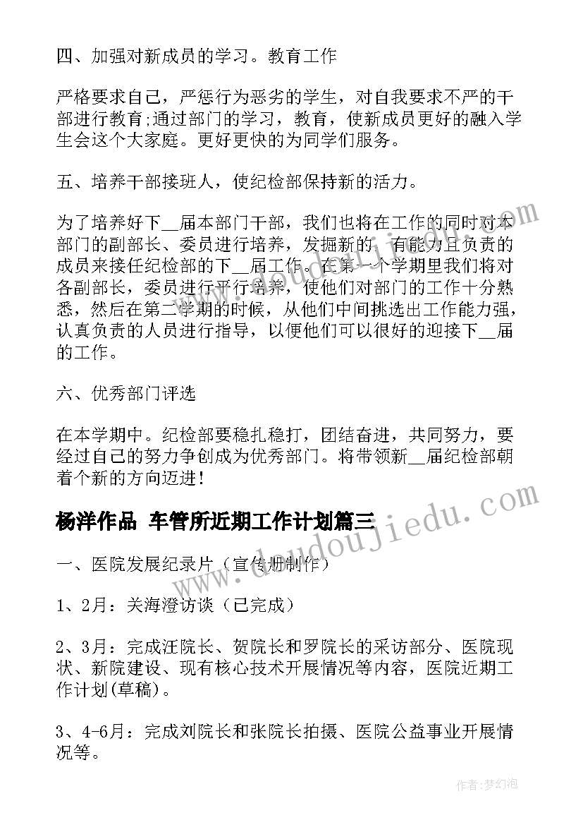 2023年杨洋作品 车管所近期工作计划(大全8篇)