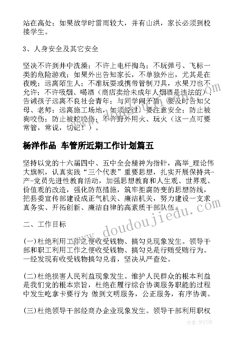 2023年杨洋作品 车管所近期工作计划(大全8篇)