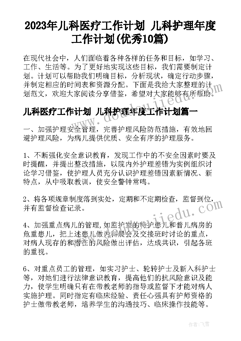 2023年儿科医疗工作计划 儿科护理年度工作计划(优秀10篇)