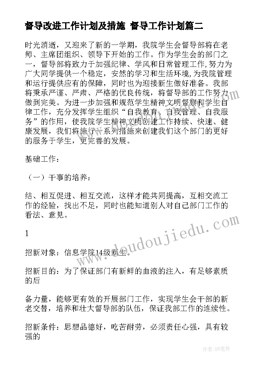 2023年督导改进工作计划及措施 督导工作计划(实用10篇)