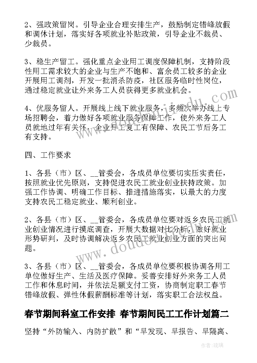 春节期间科室工作安排 春节期间民工工作计划(精选9篇)