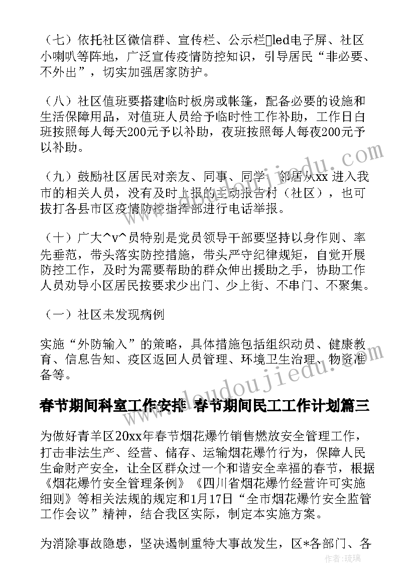 春节期间科室工作安排 春节期间民工工作计划(精选9篇)