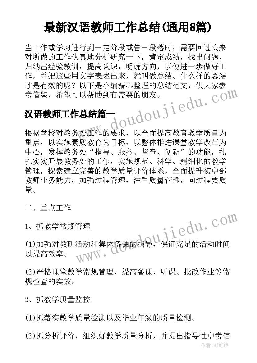 最新汉语教师工作总结(通用8篇)