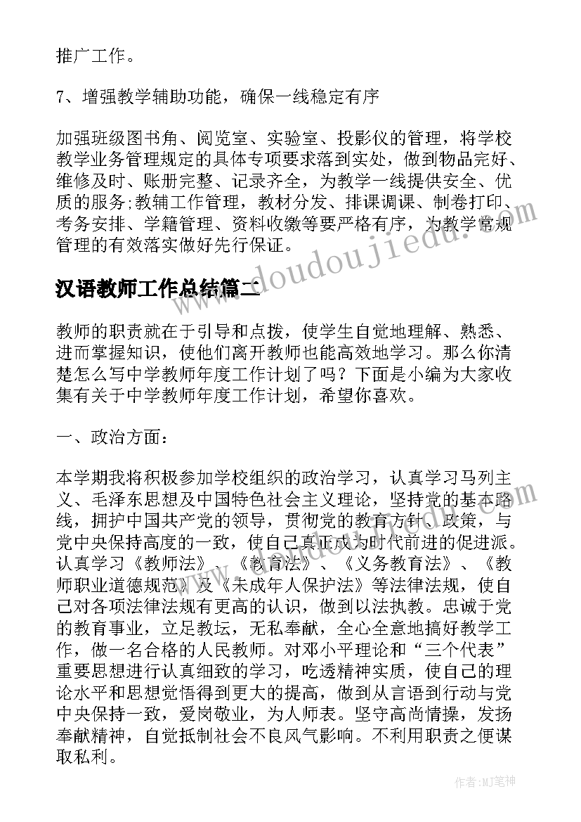 最新汉语教师工作总结(通用8篇)