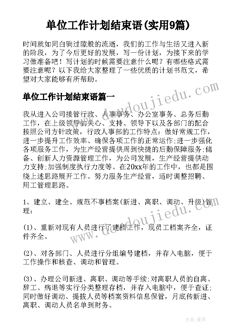 单位工作计划结束语(实用9篇)