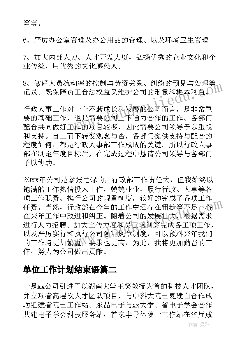 单位工作计划结束语(实用9篇)