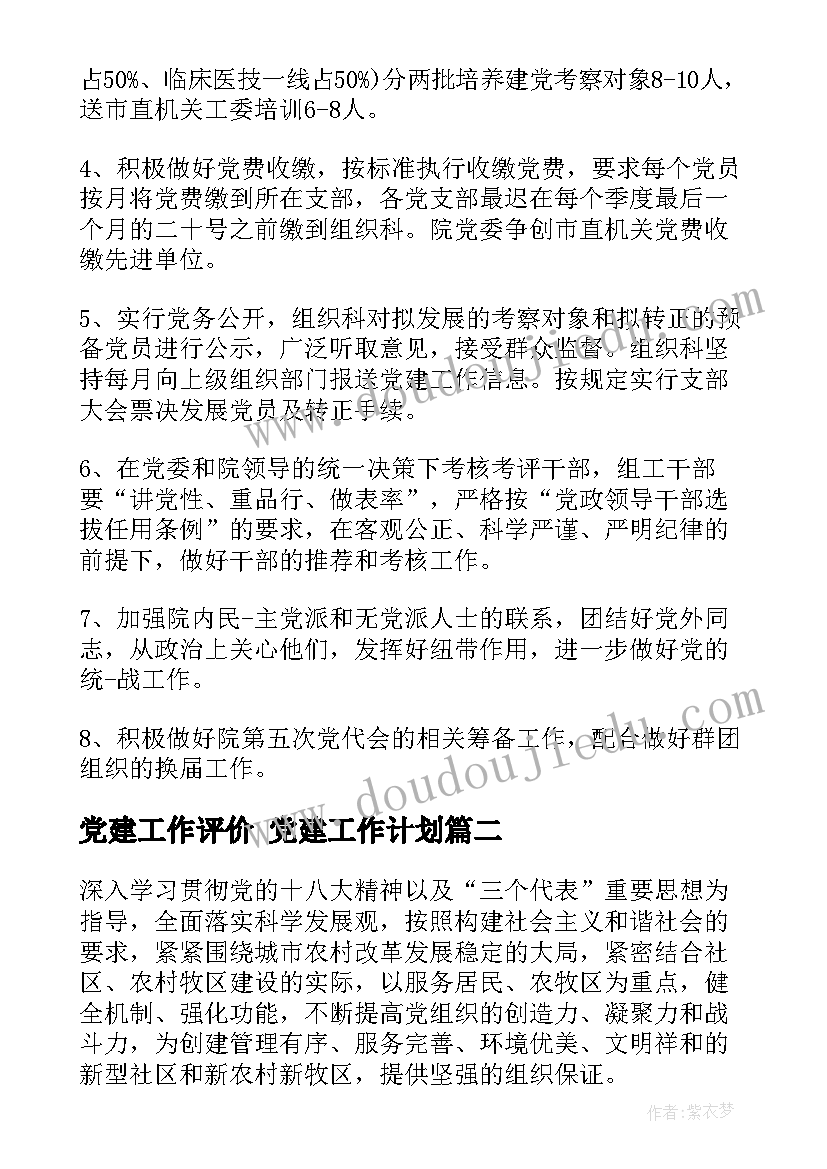 2023年党建工作评价 党建工作计划(优秀5篇)