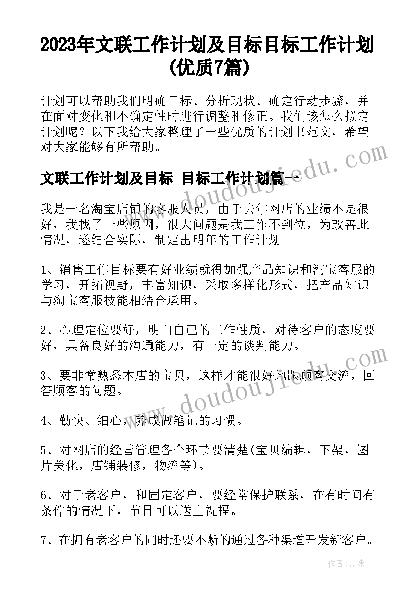 2023年文联工作计划及目标 目标工作计划(优质7篇)