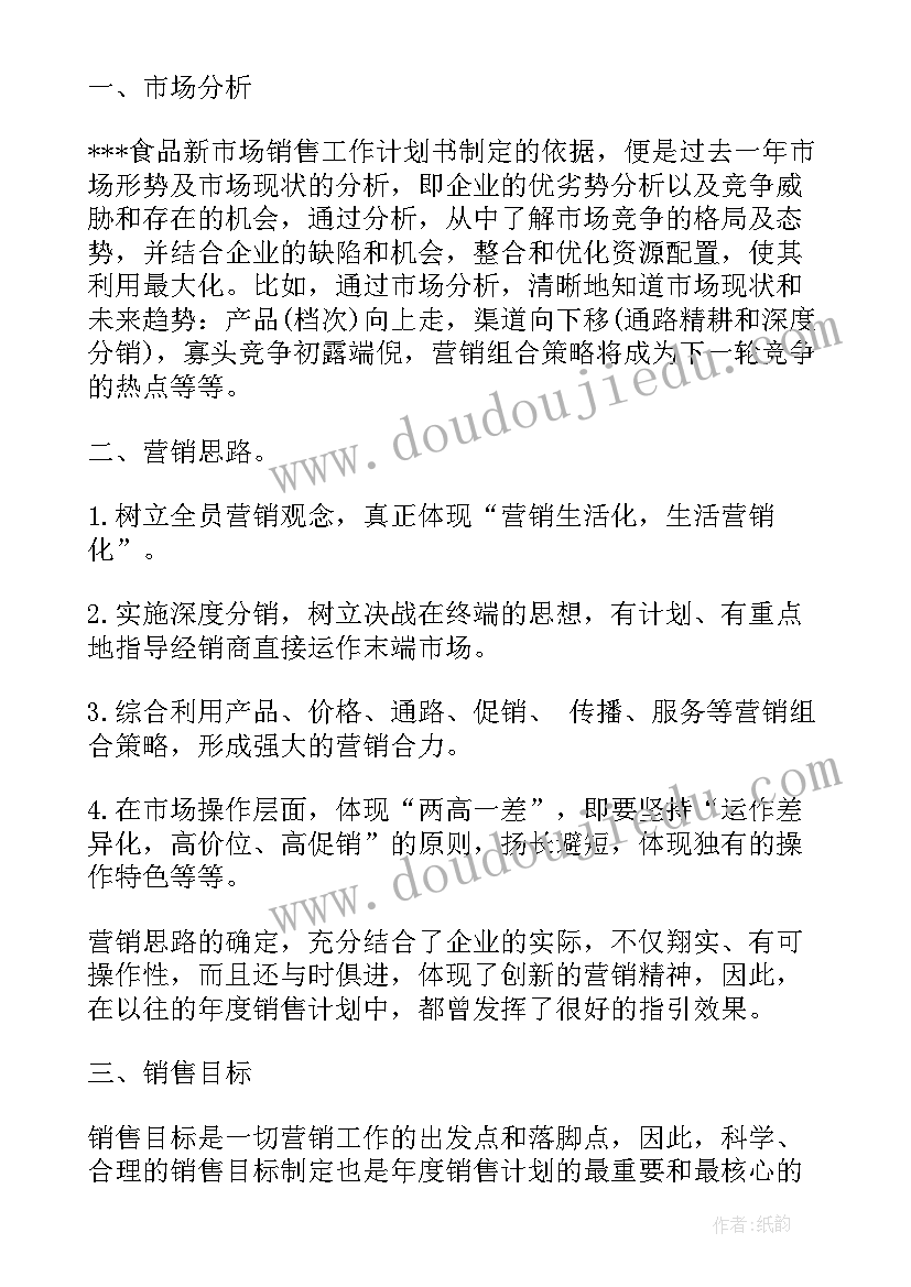 2023年食品营养工作计划 食品销售工作计划(通用7篇)