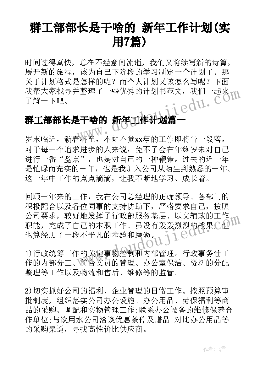 群工部部长是干啥的 新年工作计划(实用7篇)