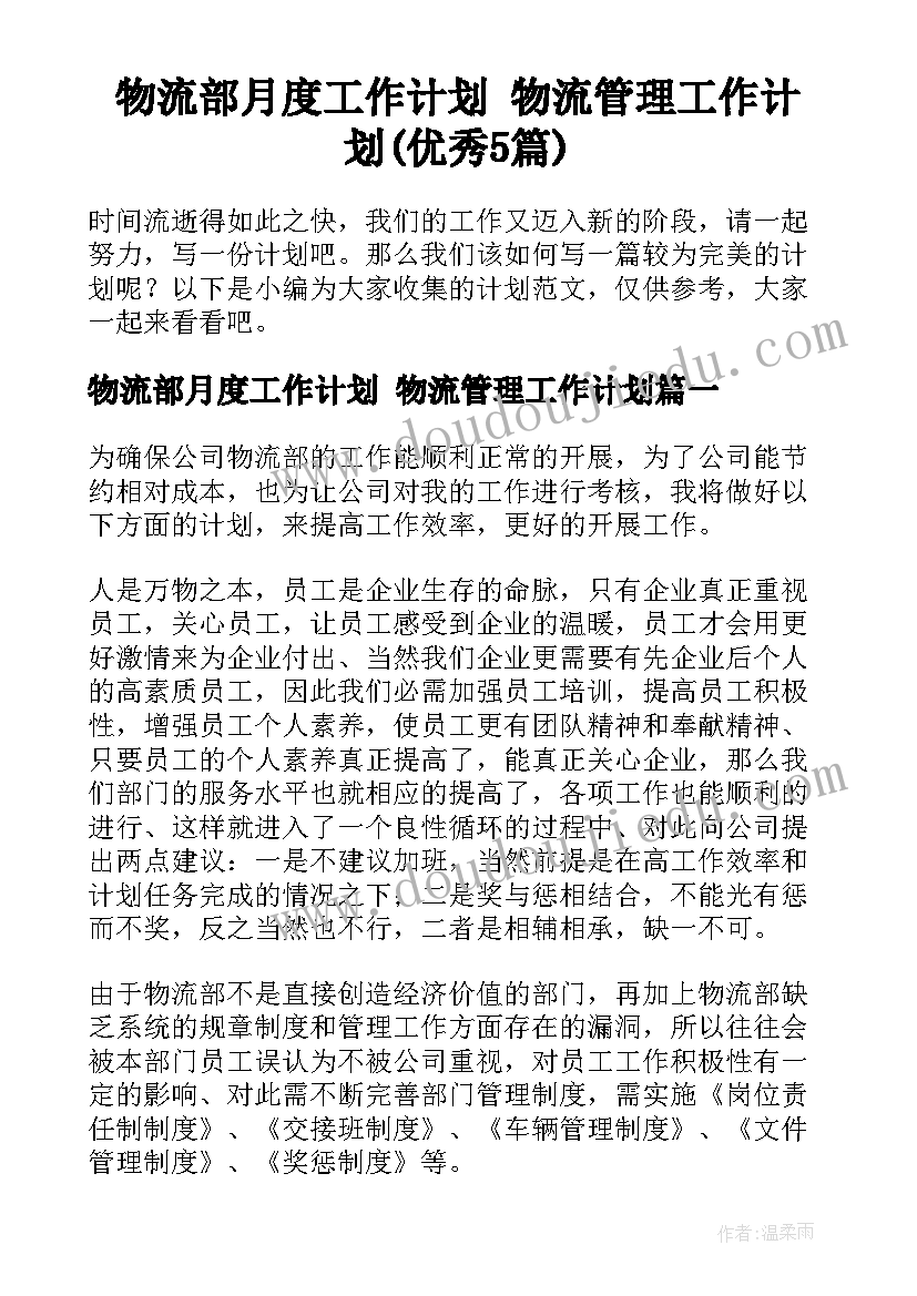 物流部月度工作计划 物流管理工作计划(优秀5篇)