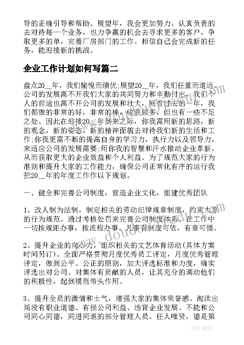 最新企业工作计划如何写(模板10篇)