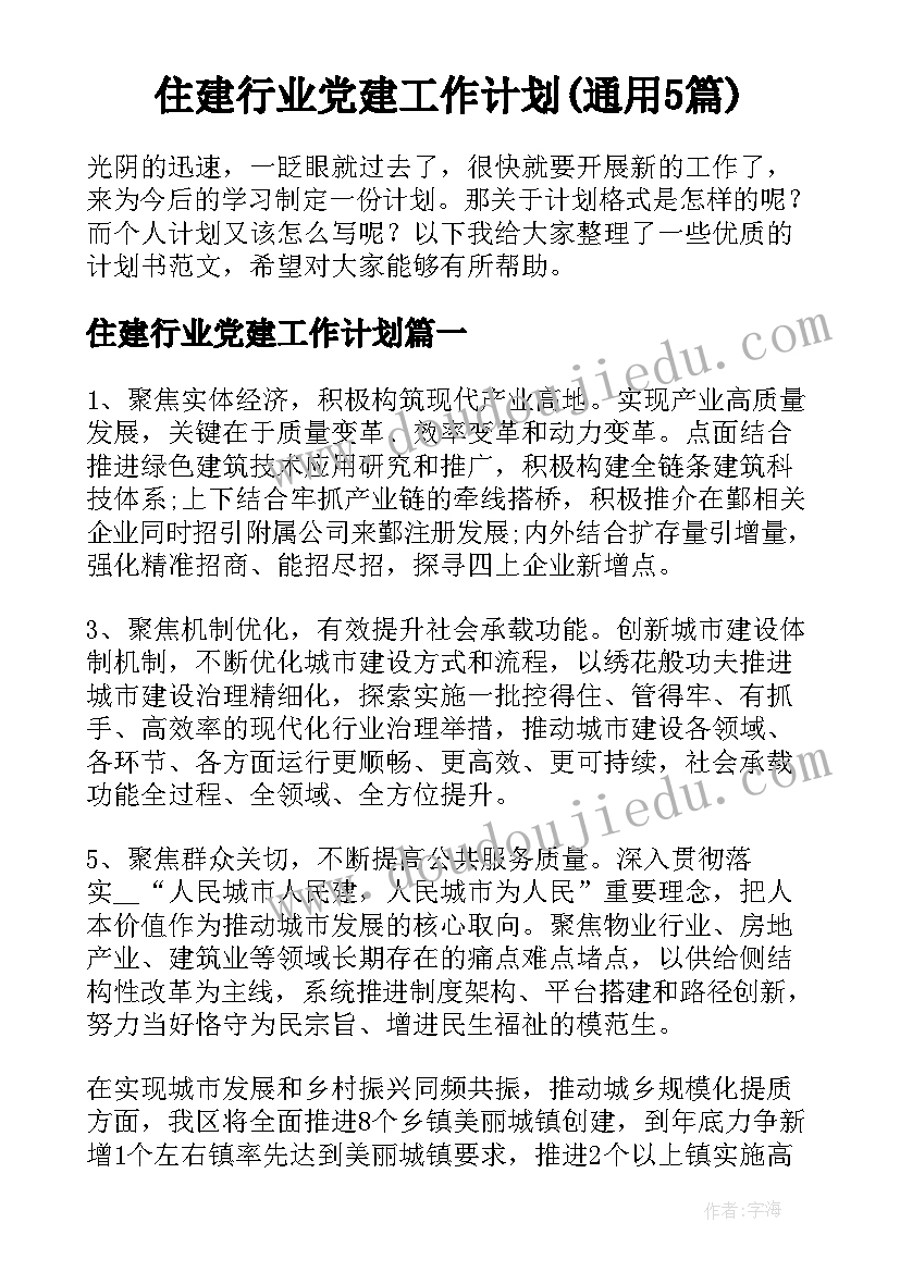 住建行业党建工作计划(通用5篇)