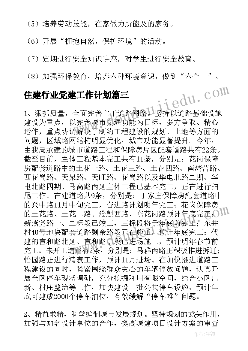 住建行业党建工作计划(通用5篇)