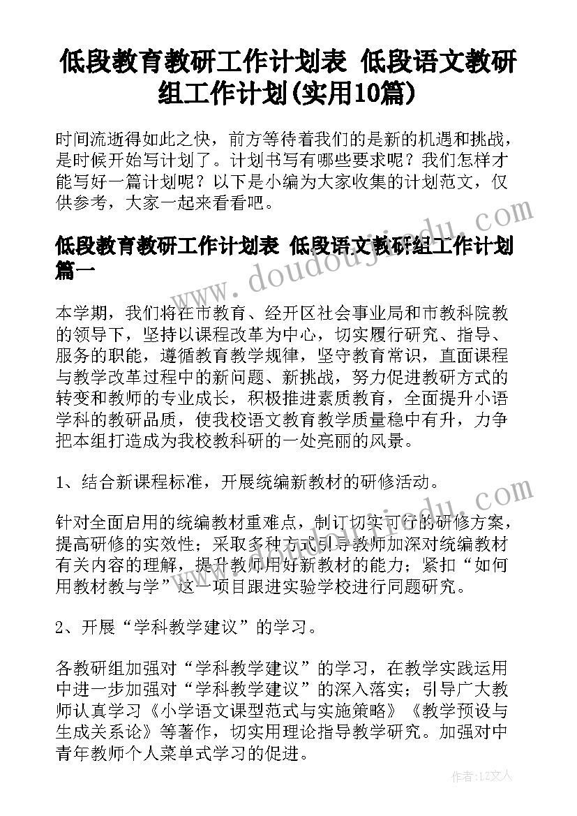 低段教育教研工作计划表 低段语文教研组工作计划(实用10篇)