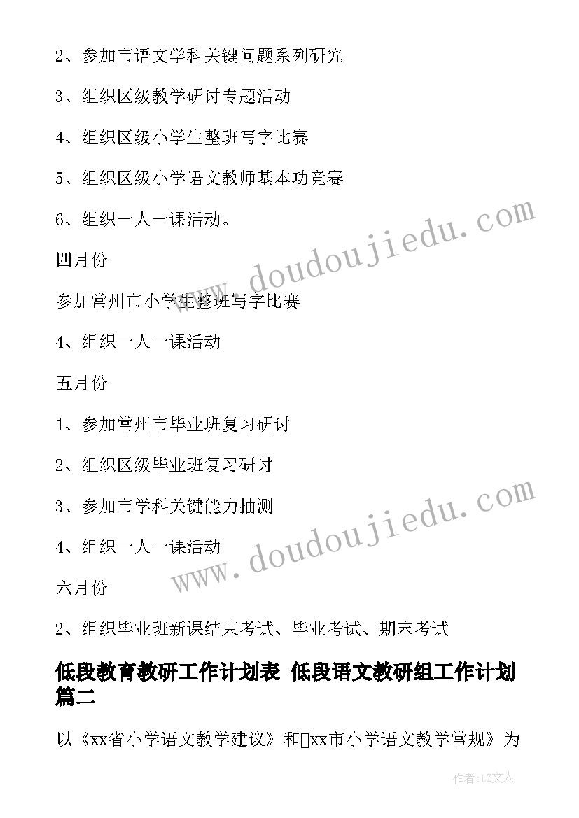 低段教育教研工作计划表 低段语文教研组工作计划(实用10篇)