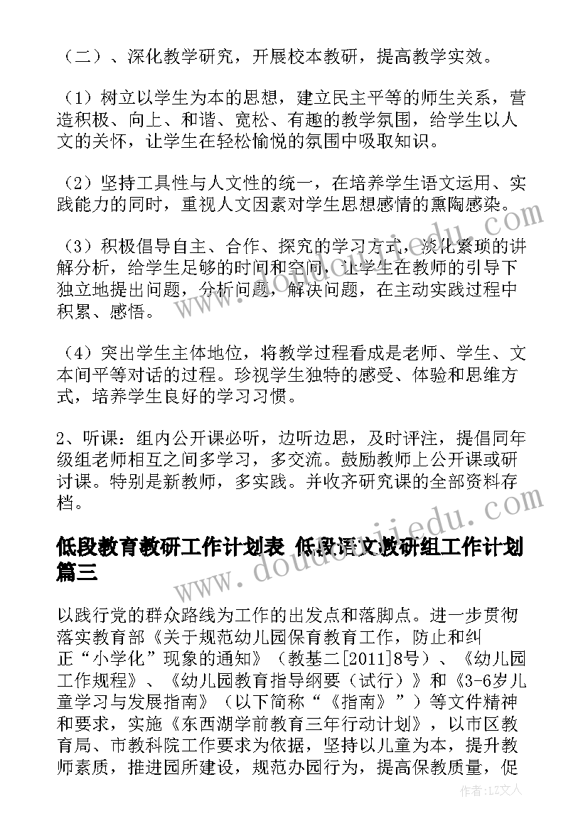 低段教育教研工作计划表 低段语文教研组工作计划(实用10篇)