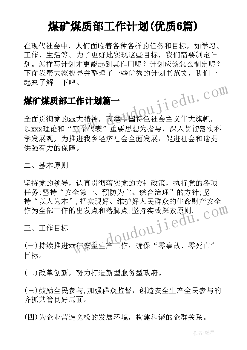 煤矿煤质部工作计划(优质6篇)