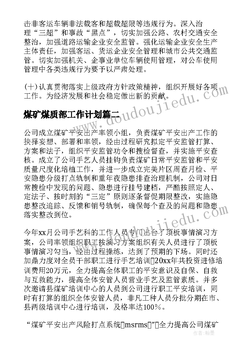 煤矿煤质部工作计划(优质6篇)