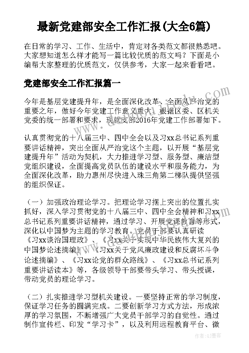 最新党建部安全工作汇报(大全6篇)