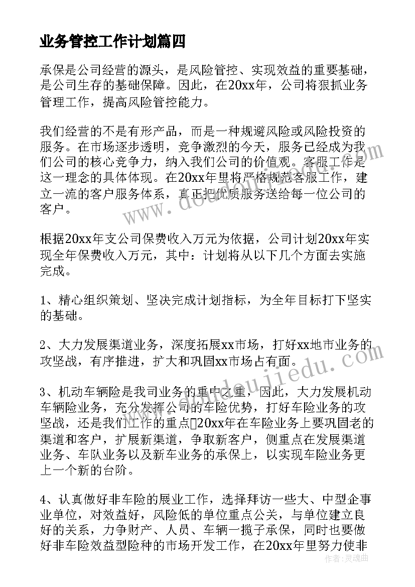 2023年业务管控工作计划(通用8篇)