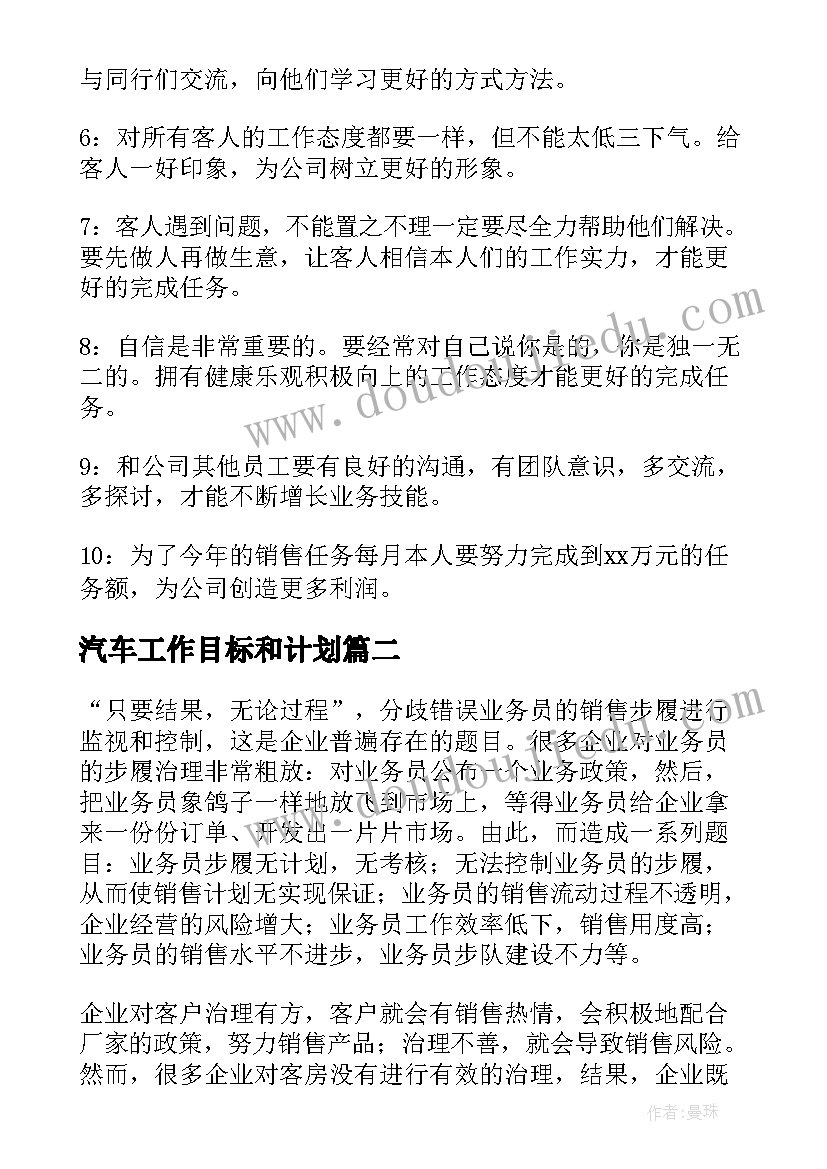 2023年汽车工作目标和计划(通用7篇)