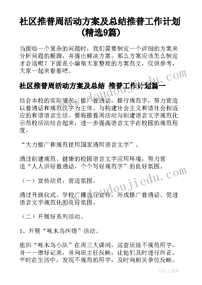 社区推普周活动方案及总结 推普工作计划(精选9篇)