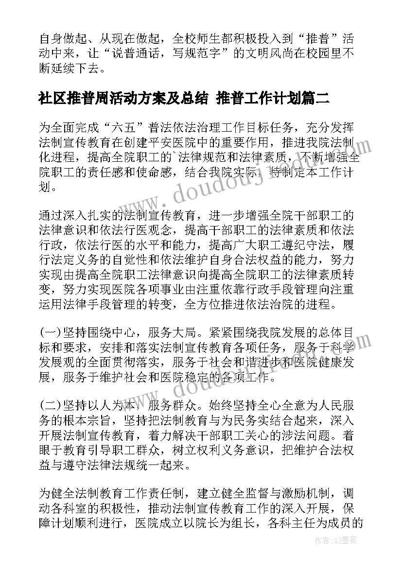 社区推普周活动方案及总结 推普工作计划(精选9篇)