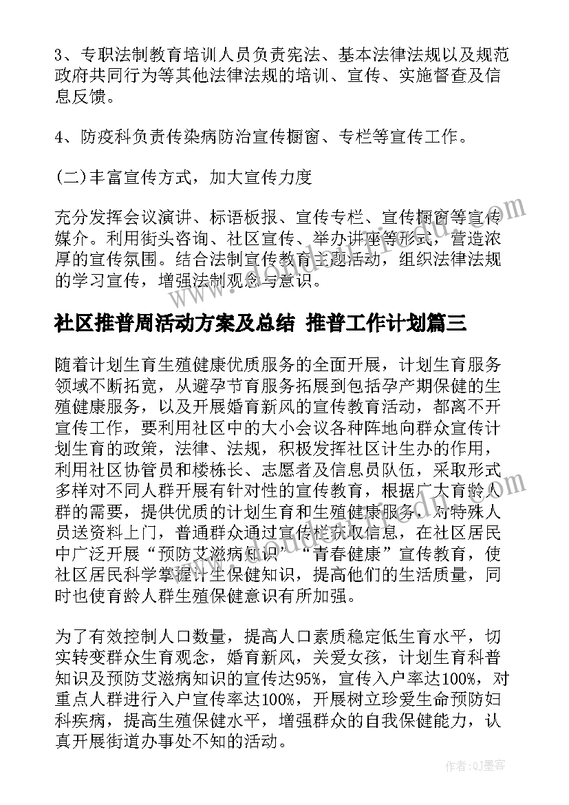 社区推普周活动方案及总结 推普工作计划(精选9篇)