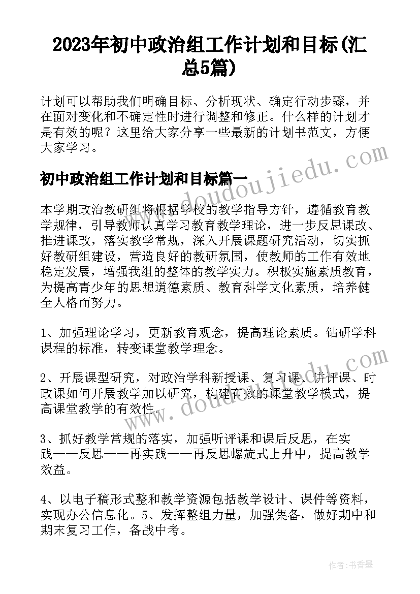 2023年初中政治组工作计划和目标(汇总5篇)