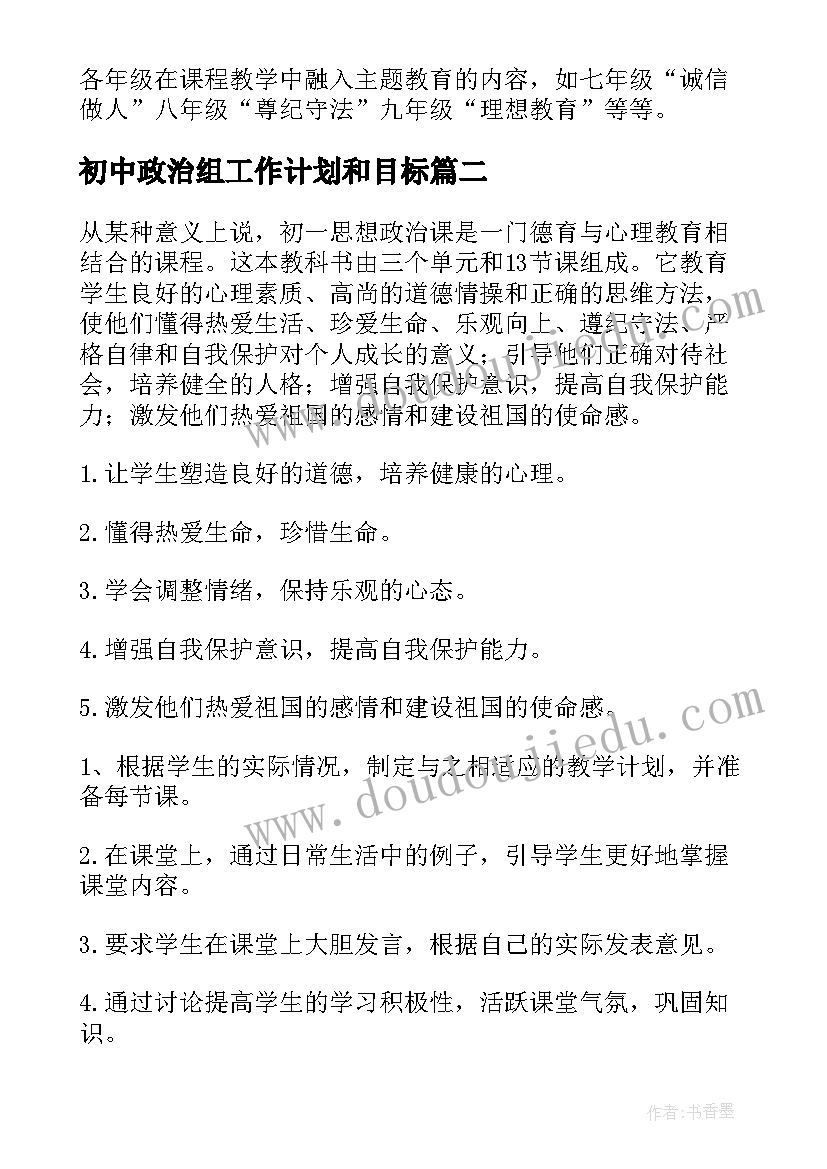 2023年初中政治组工作计划和目标(汇总5篇)