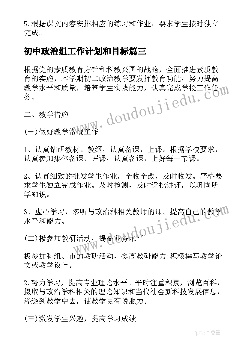 2023年初中政治组工作计划和目标(汇总5篇)