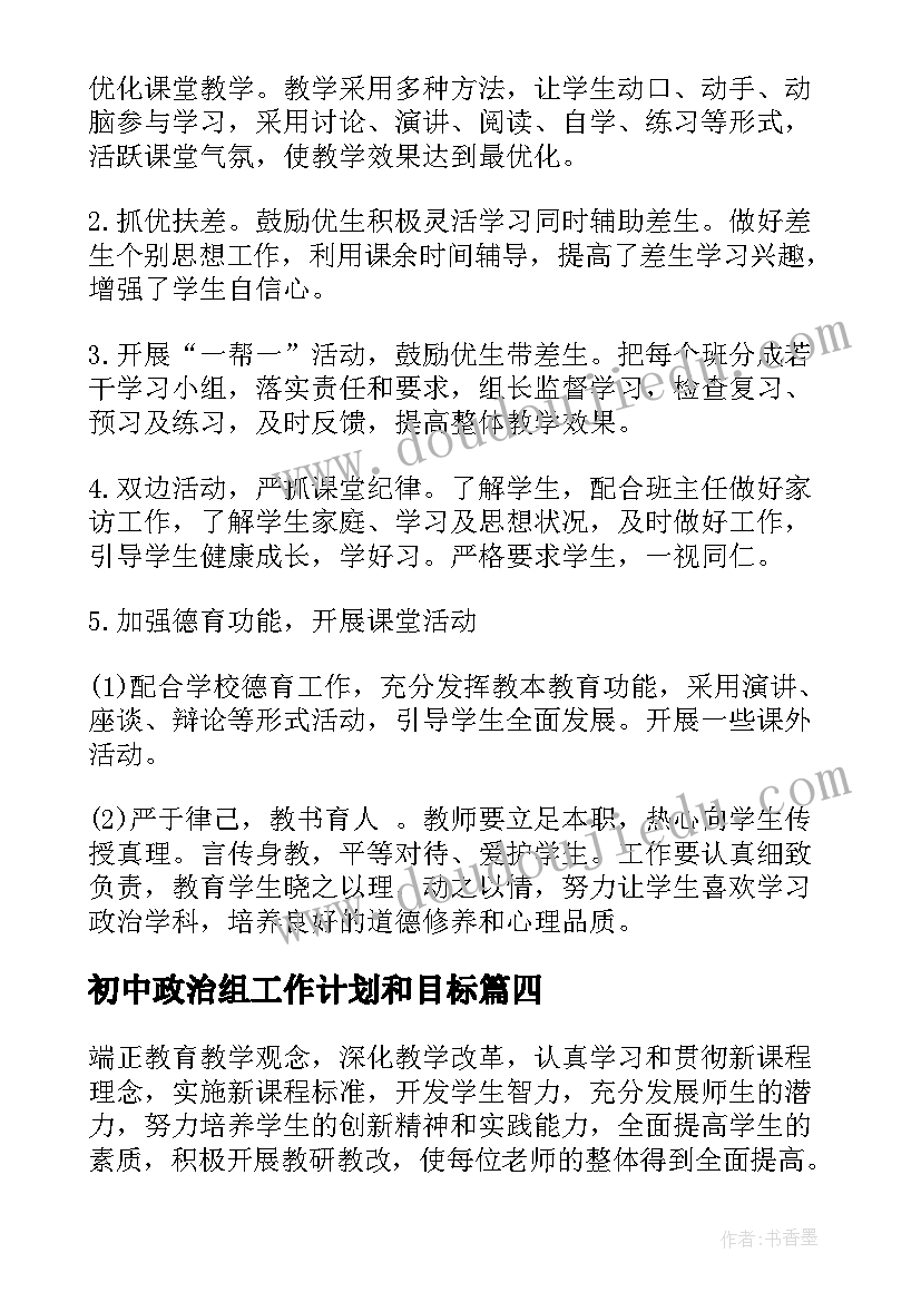 2023年初中政治组工作计划和目标(汇总5篇)