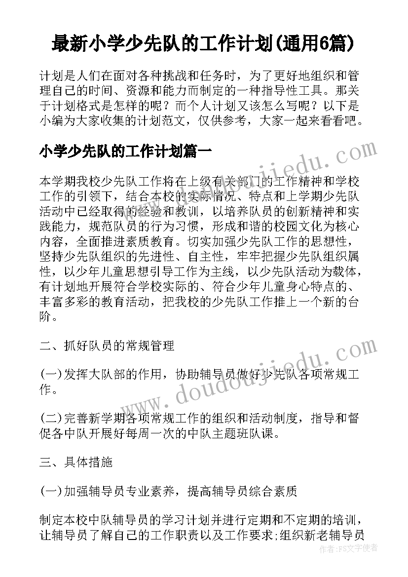 最新小学少先队的工作计划(通用6篇)