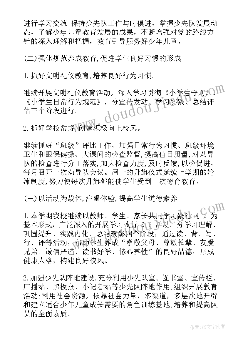 最新小学少先队的工作计划(通用6篇)