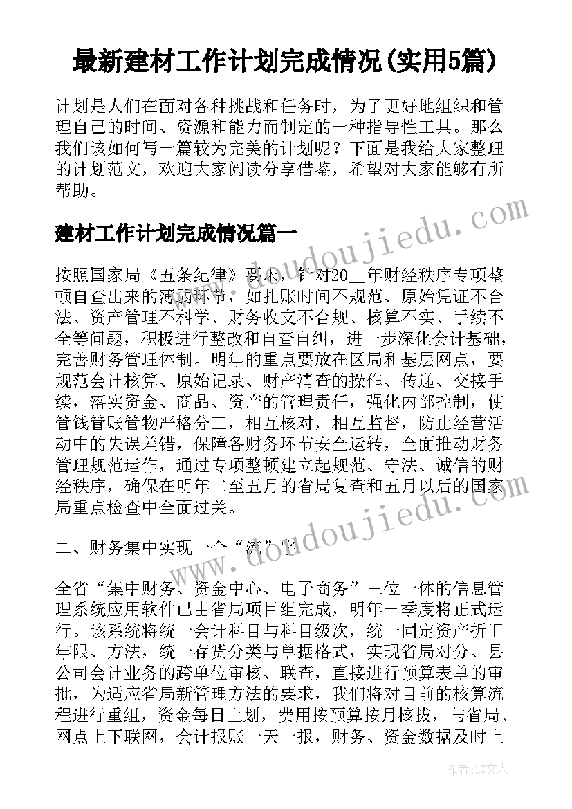 最新建材工作计划完成情况(实用5篇)