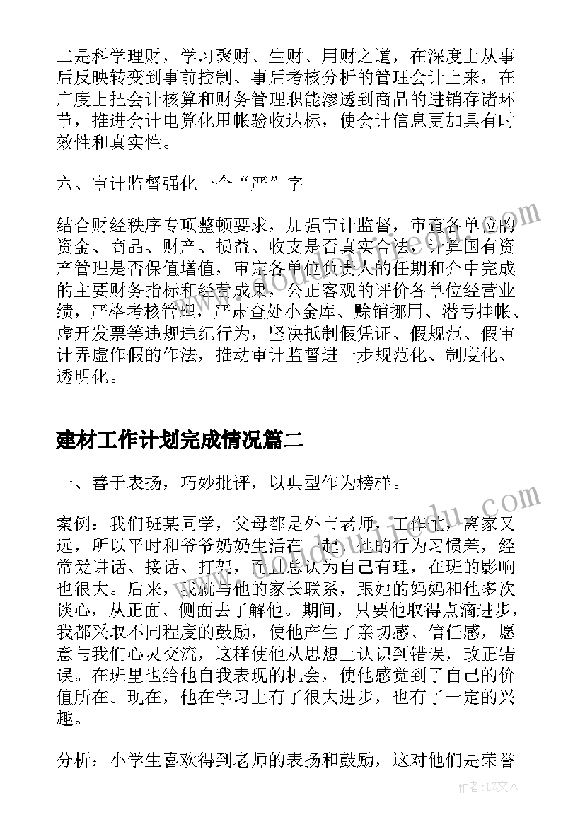 最新建材工作计划完成情况(实用5篇)