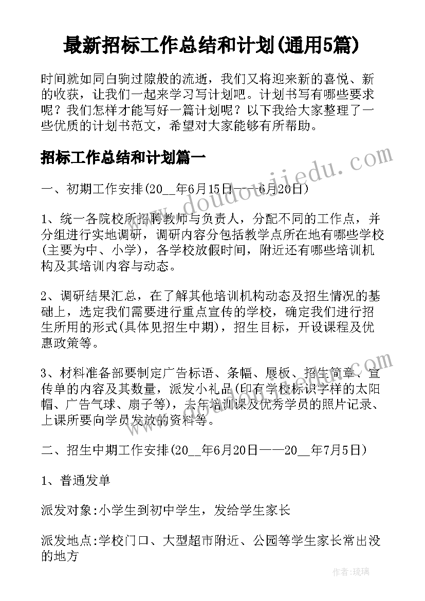 最新招标工作总结和计划(通用5篇)