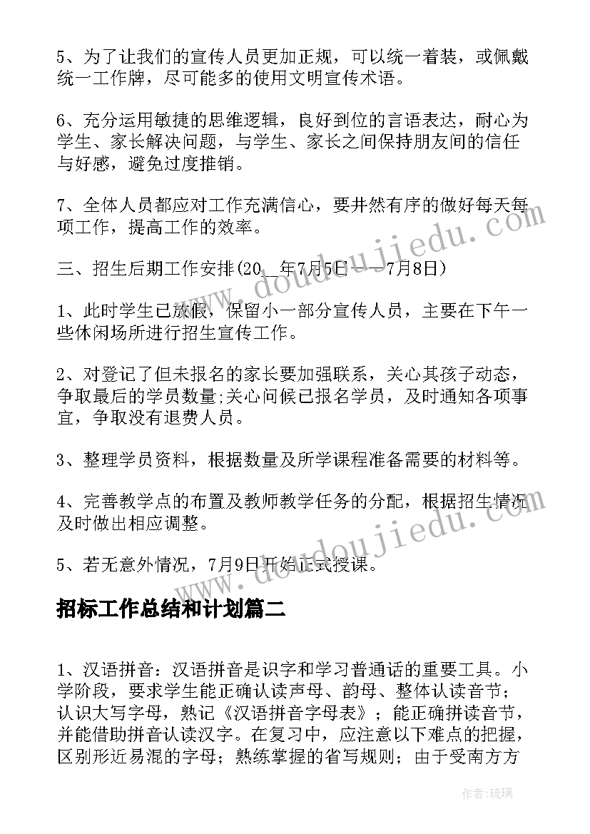 最新招标工作总结和计划(通用5篇)