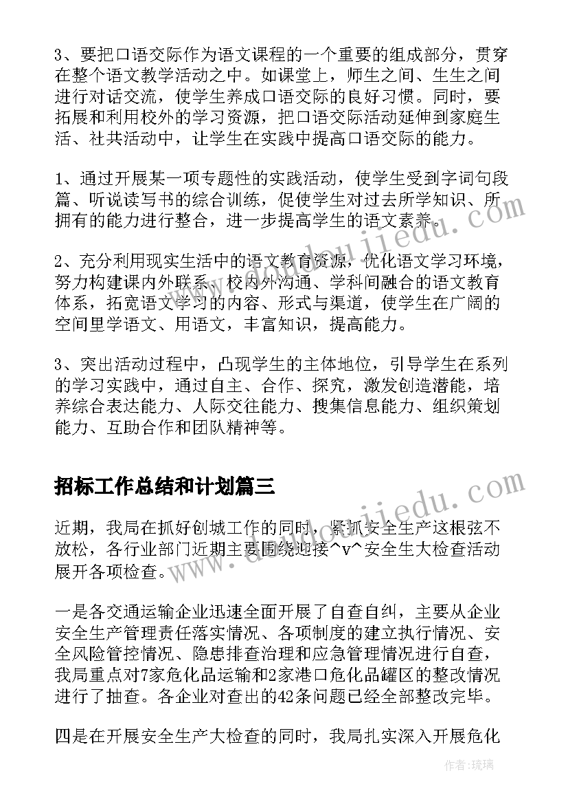 最新招标工作总结和计划(通用5篇)